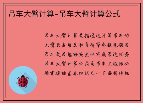 吊车大臂计算-吊车大臂计算公式