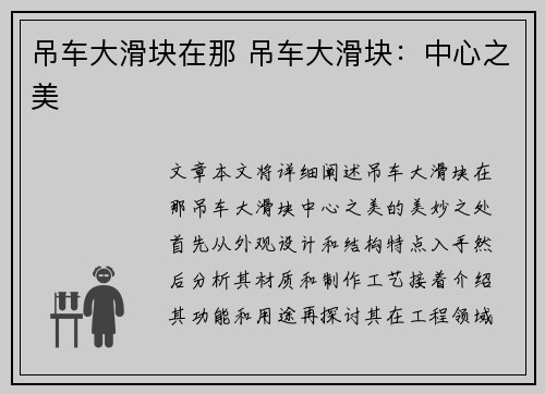 吊车大滑块在那 吊车大滑块：中心之美