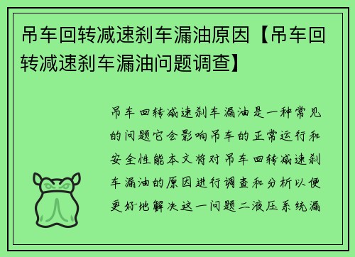 吊车回转减速刹车漏油原因【吊车回转减速刹车漏油问题调查】