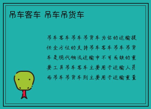 吊车客车 吊车吊货车