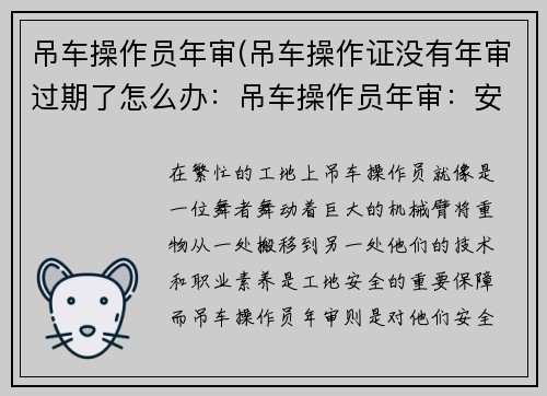吊车操作员年审(吊车操作证没有年审过期了怎么办：吊车操作员年审：安全与职业素养的重要检验)