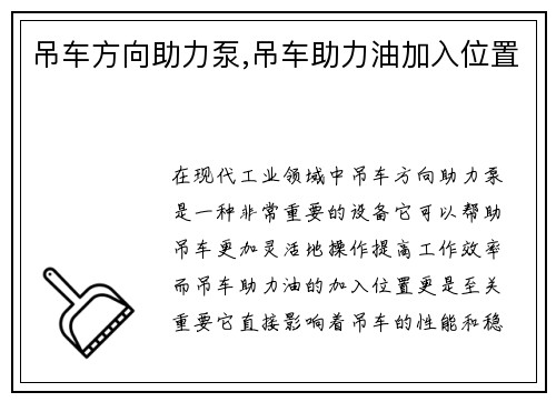 吊车方向助力泵,吊车助力油加入位置