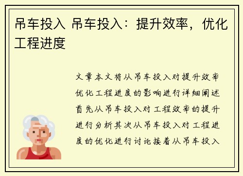 吊车投入 吊车投入：提升效率，优化工程进度