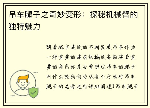 吊车腿子之奇妙变形：探秘机械臂的独特魅力