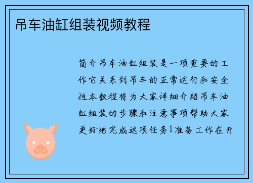 吊车油缸组装视频教程