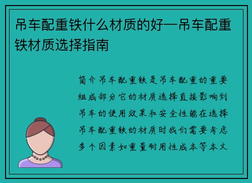 吊车配重铁什么材质的好—吊车配重铁材质选择指南