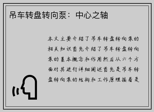 吊车转盘转向泵：中心之轴