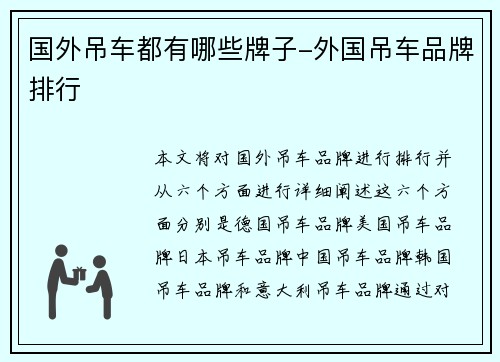 国外吊车都有哪些牌子-外国吊车品牌排行