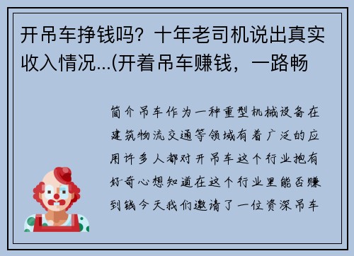 开吊车挣钱吗？十年老司机说出真实收入情况...(开着吊车赚钱，一路畅通无阻)