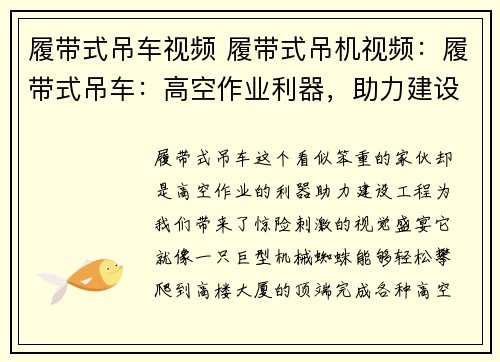 履带式吊车视频 履带式吊机视频：履带式吊车：高空作业利器，助力建设工程，惊险刺激的视觉盛宴