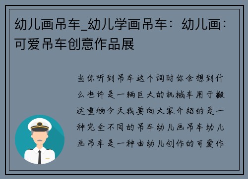 幼儿画吊车_幼儿学画吊车：幼儿画：可爱吊车创意作品展