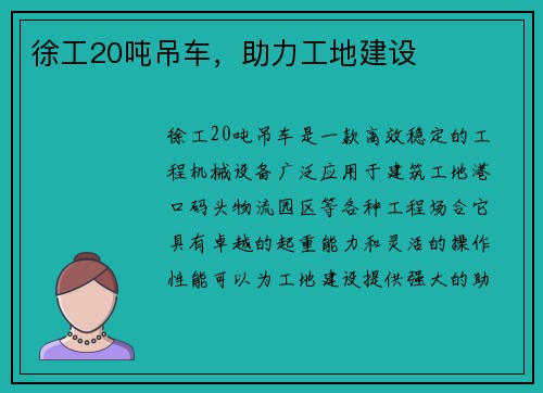 徐工20吨吊车，助力工地建设