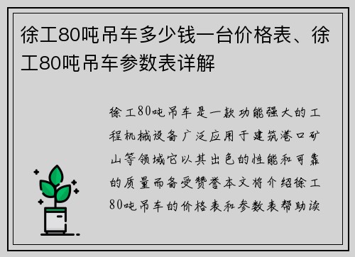 徐工80吨吊车多少钱一台价格表、徐工80吨吊车参数表详解