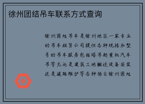 徐州团结吊车联系方式查询