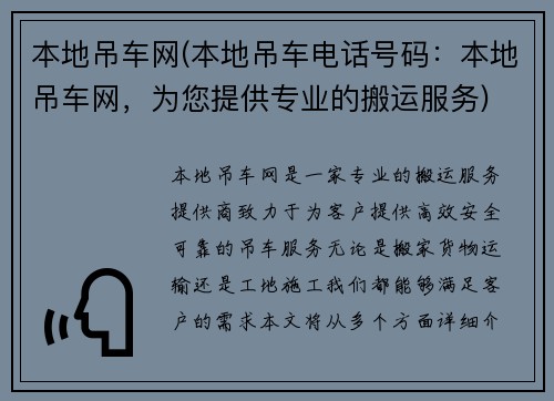本地吊车网(本地吊车电话号码：本地吊车网，为您提供专业的搬运服务)