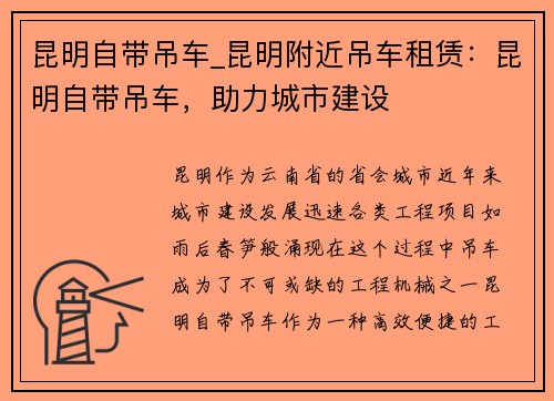 昆明自带吊车_昆明附近吊车租赁：昆明自带吊车，助力城市建设