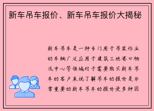 新车吊车报价、新车吊车报价大揭秘