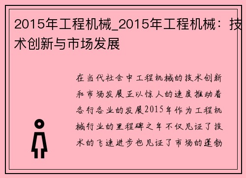 2015年工程机械_2015年工程机械：技术创新与市场发展