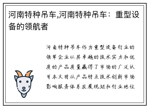 河南特种吊车,河南特种吊车：重型设备的领航者