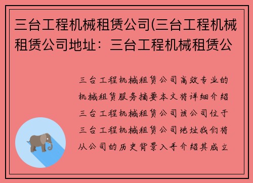 三台工程机械租赁公司(三台工程机械租赁公司地址：三台工程机械租赁公司：提供高效专业的机械租赁服务)