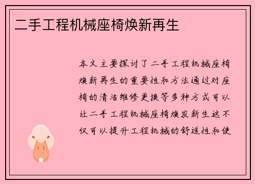 二手工程机械座椅焕新再生