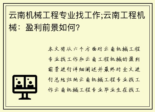 云南机械工程专业找工作;云南工程机械：盈利前景如何？