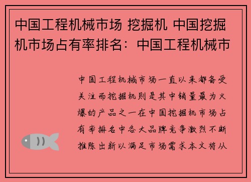中国工程机械市场 挖掘机 中国挖掘机市场占有率排名：中国工程机械市场：挖掘机销售火爆