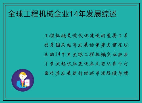 全球工程机械企业14年发展综述