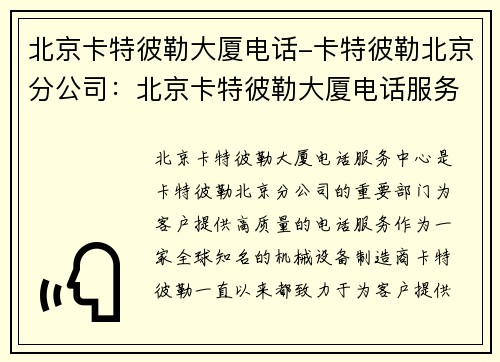 北京卡特彼勒大厦电话-卡特彼勒北京分公司：北京卡特彼勒大厦电话服务中心