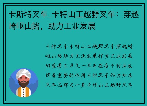 卡斯特叉车_卡特山工越野叉车：穿越崎岖山路，助力工业发展