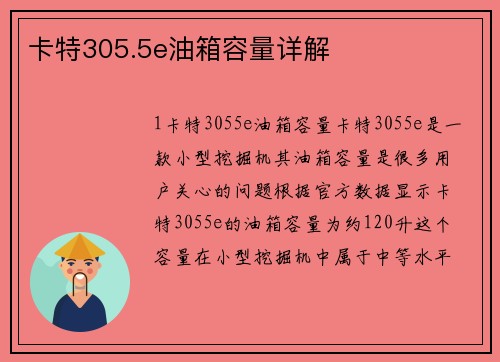 卡特305.5e油箱容量详解