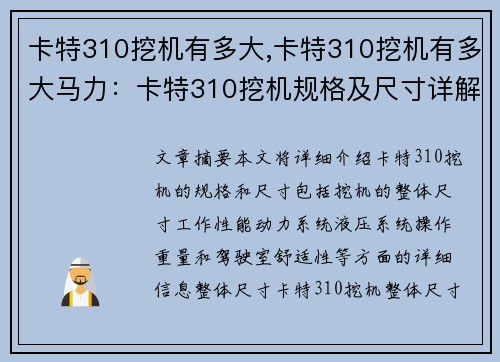 卡特310挖机有多大,卡特310挖机有多大马力：卡特310挖机规格及尺寸详解