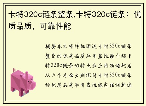 卡特320c链条整条,卡特320c链条：优质品质，可靠性能