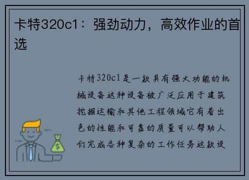 卡特320c1：强劲动力，高效作业的首选