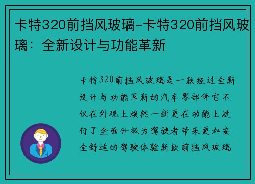 卡特320前挡风玻璃-卡特320前挡风玻璃：全新设计与功能革新