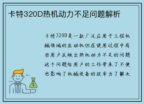 卡特320D热机动力不足问题解析