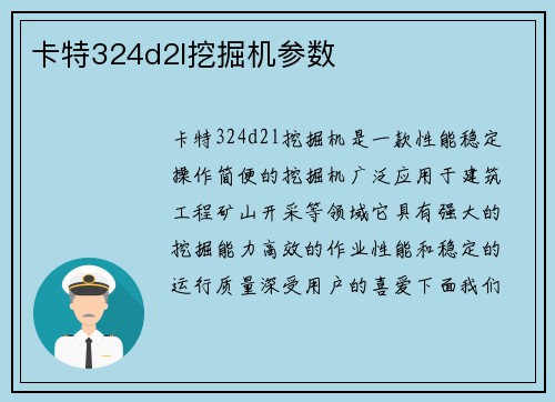 卡特324d2l挖掘机参数