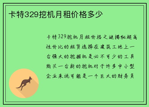 卡特329挖机月租价格多少