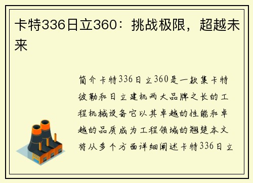 卡特336日立360：挑战极限，超越未来