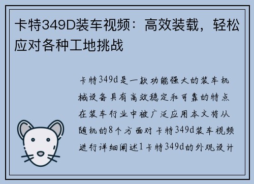 卡特349D装车视频：高效装载，轻松应对各种工地挑战