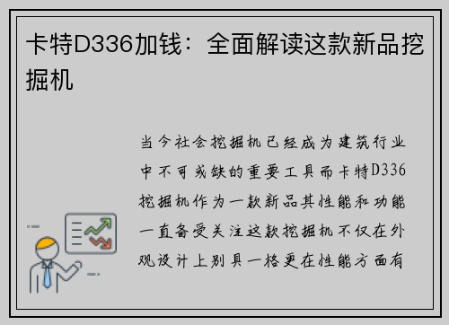 卡特D336加钱：全面解读这款新品挖掘机