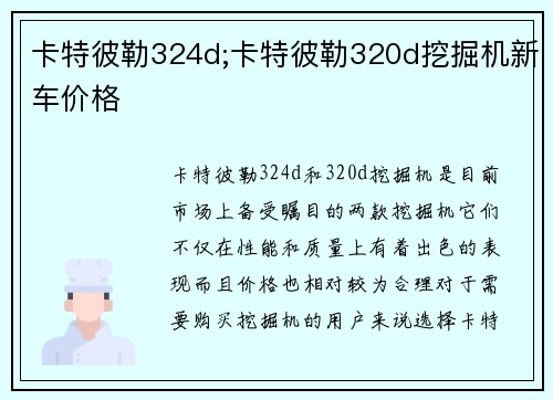 卡特彼勒324d;卡特彼勒320d挖掘机新车价格