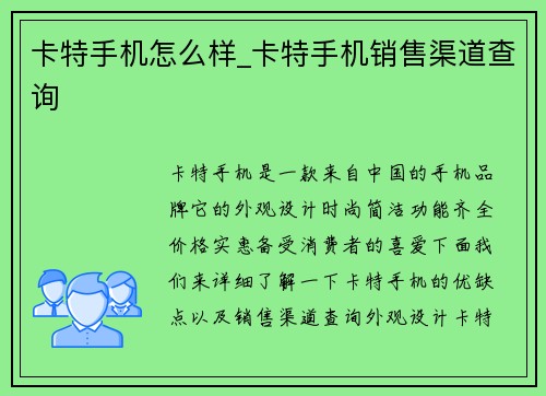 卡特手机怎么样_卡特手机销售渠道查询