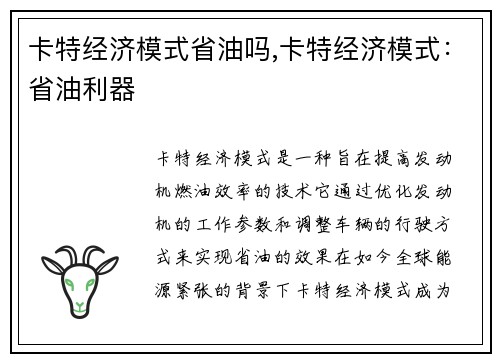 卡特经济模式省油吗,卡特经济模式：省油利器