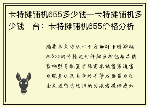 卡特摊铺机655多少钱—卡特摊铺机多少钱一台：卡特摊铺机655价格分析