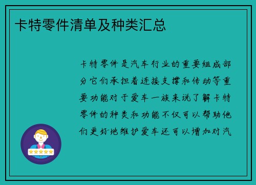 卡特零件清单及种类汇总