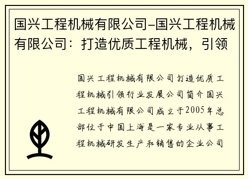 国兴工程机械有限公司-国兴工程机械有限公司：打造优质工程机械，引领行业发展