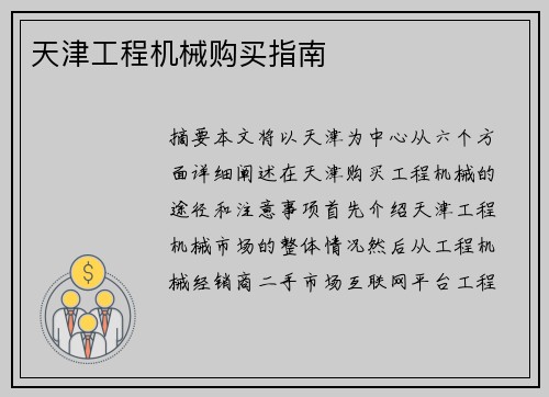 天津工程机械购买指南