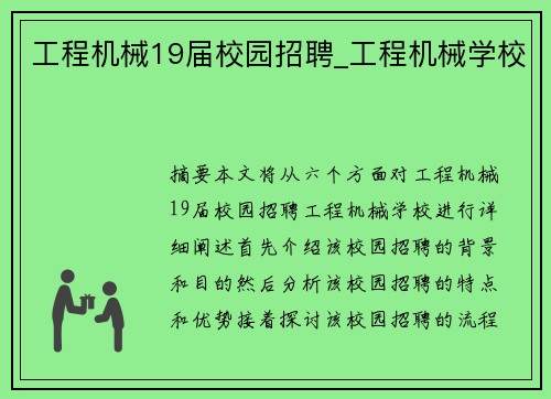 工程机械19届校园招聘_工程机械学校