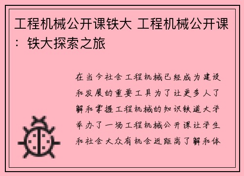 工程机械公开课铁大 工程机械公开课：铁大探索之旅